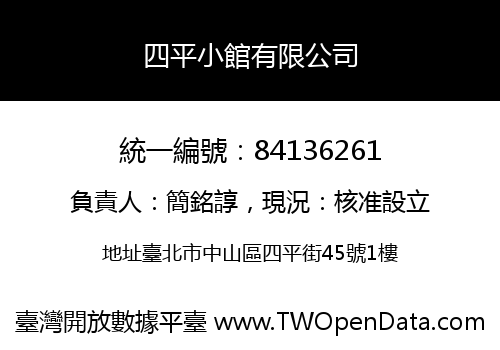 四平小館有限公司