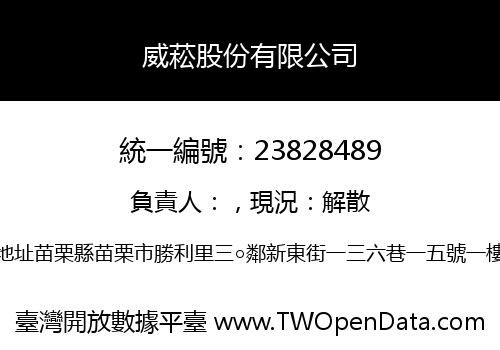 威菘股份有限公司