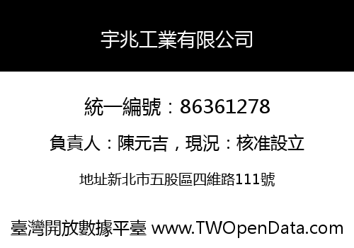 宇兆工業有限公司