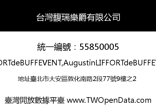 台灣馥瑞樂爵有限公司