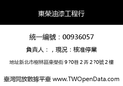 東榮油漆工程行