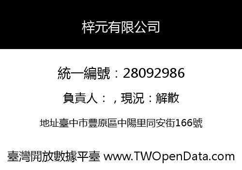 梓元有限公司