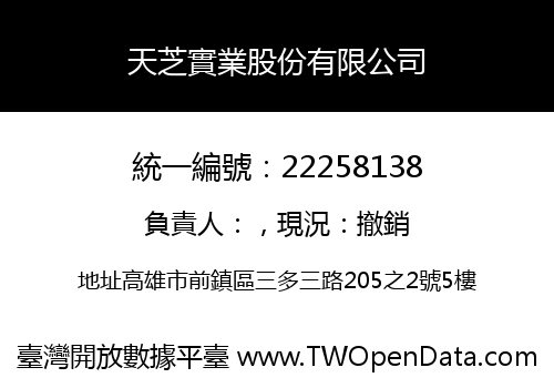 天芝實業股份有限公司