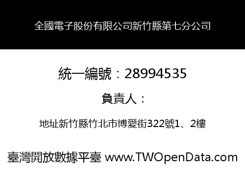 全國電子股份有限公司新竹縣第七分公司