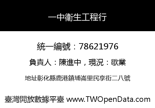 一中衛生工程行