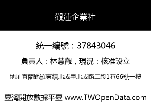 觀蓮企業社