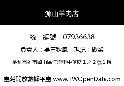 源山羊肉店