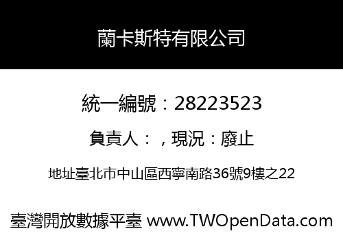 蘭卡斯特有限公司