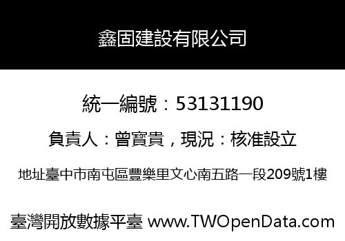 鑫固建設有限公司