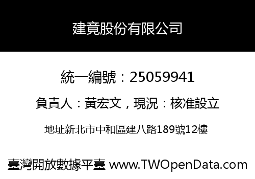 建竟股份有限公司