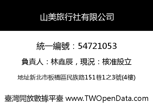 山美旅行社有限公司