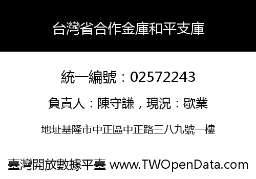 台灣省合作金庫和平支庫