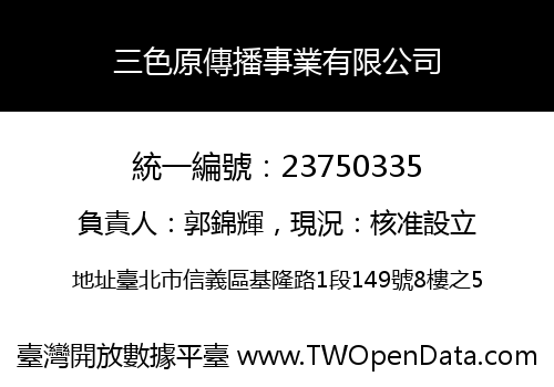 三色原傳播事業有限公司