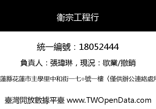 衛宗工程行