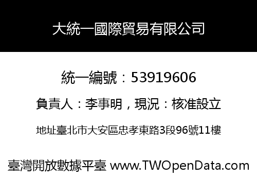大統一國際貿易有限公司