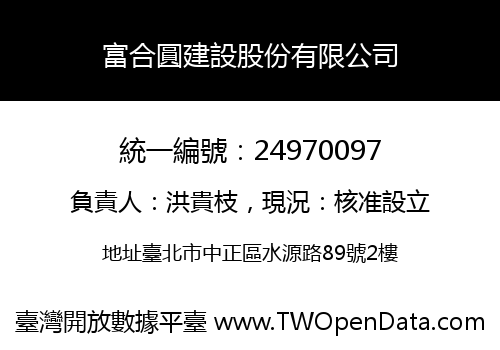 富合圓建設股份有限公司