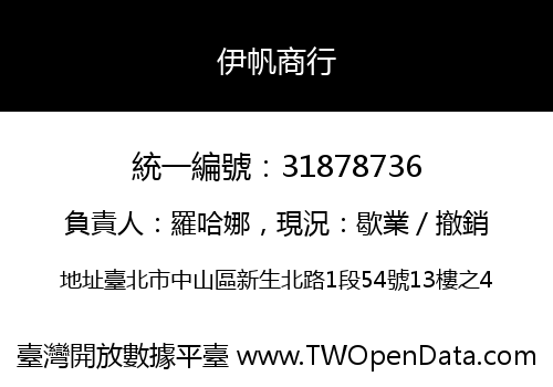 伊帆商行
