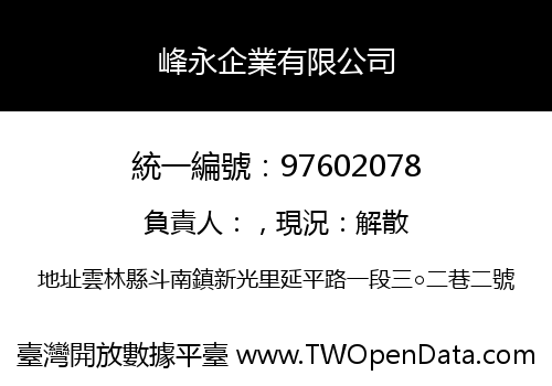 峰永企業有限公司