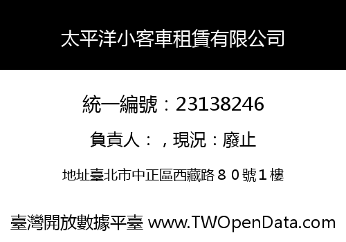 太平洋小客車租賃有限公司