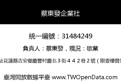 蔡東發企業社