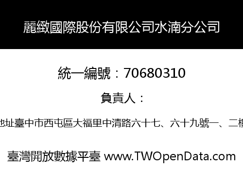 麗緻國際股份有限公司水湳分公司
