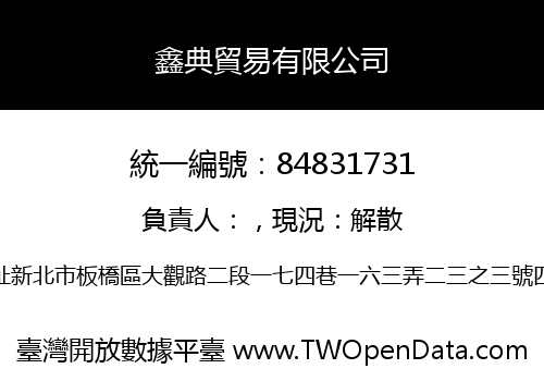 鑫典貿易有限公司