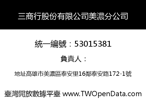 三商行股份有限公司美濃分公司