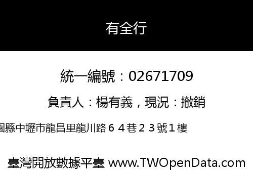 有全行