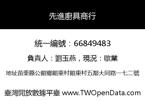 先進廚具商行