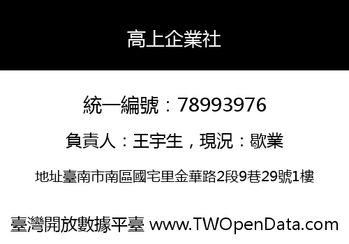 高上企業社