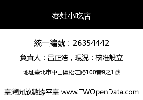 麥灶小吃店