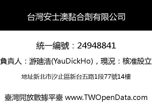 台灣安士澳黏合劑有限公司