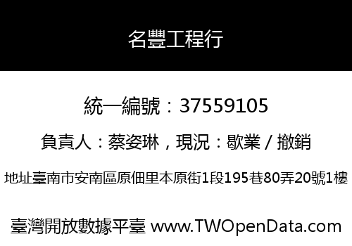 名豐工程行