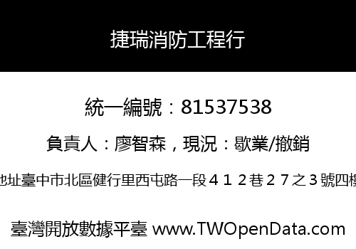 捷瑞消防工程行