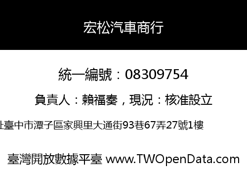 宏松汽車商行