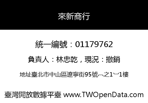 來新商行