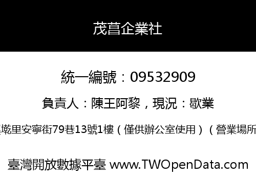 茂菖企業社