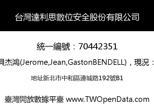 台灣達利思數位安全股份有限公司