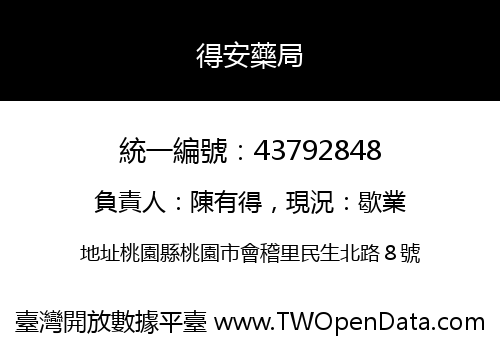得安藥局