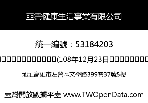亞霈健康生活事業有限公司