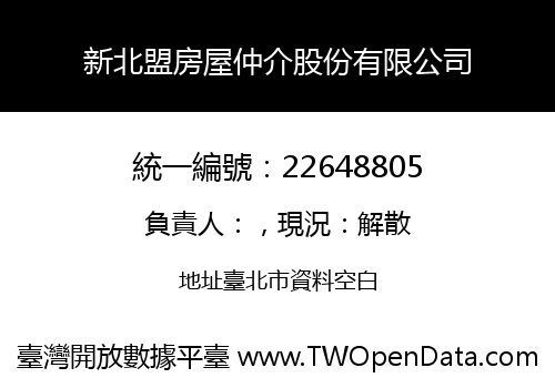 新北盟房屋仲介股份有限公司