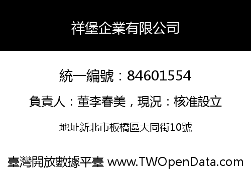 祥堡企業有限公司