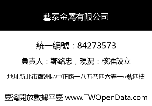 藝泰金屬有限公司