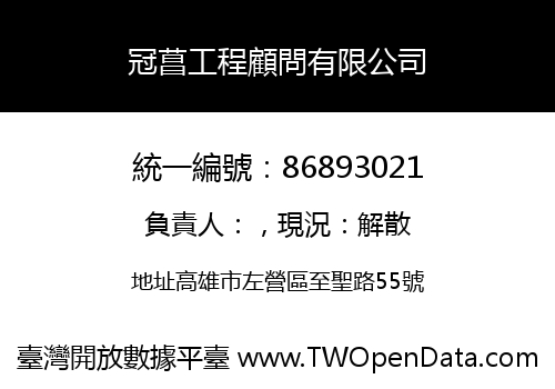 冠菖工程顧問有限公司