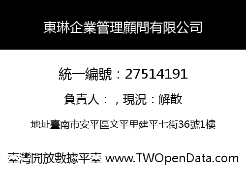 東琳企業管理顧問有限公司
