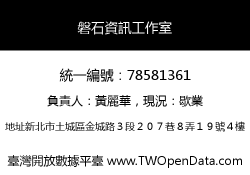 磐石資訊工作室