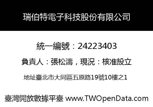 瑞伯特電子科技股份有限公司