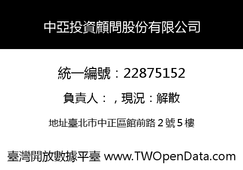 中亞投資顧問股份有限公司