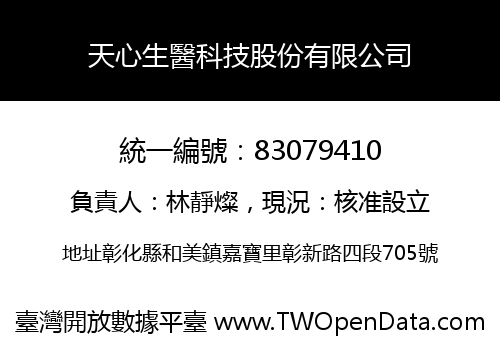 天心生醫科技股份有限公司
