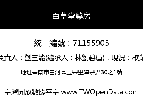 百草堂藥房